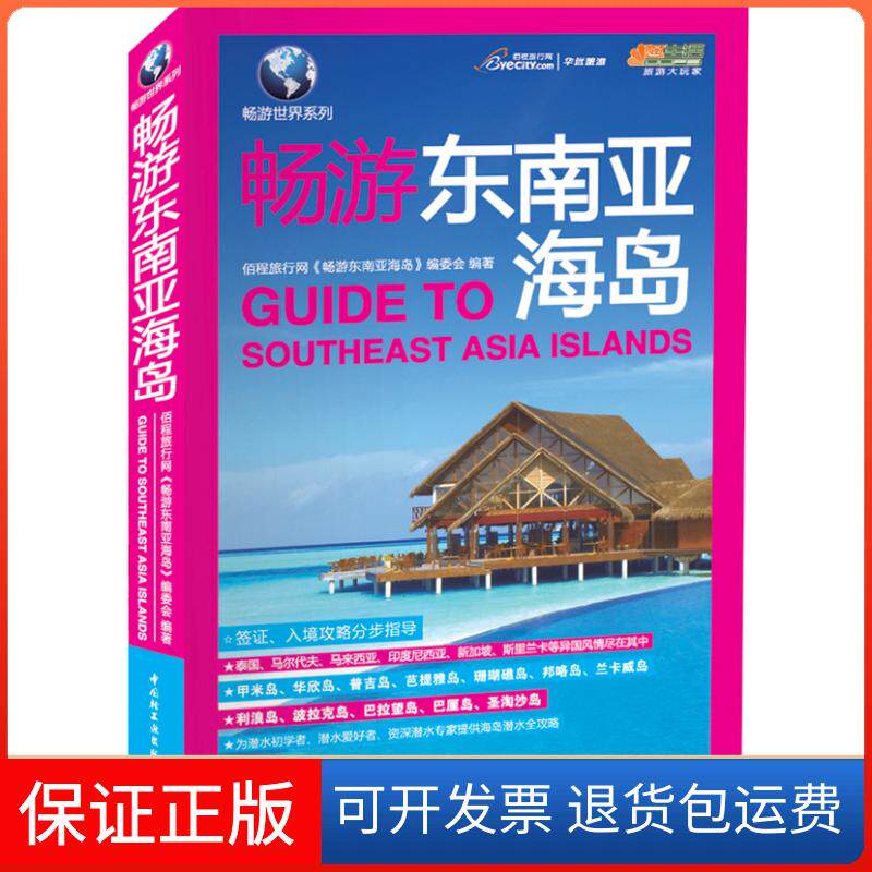 【保正版】畅游东南亚海岛佰程旅行网《畅游东南亚海岛》编委会编中国轻工业出版社9787501987306