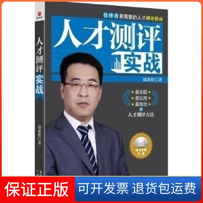 【保正版】人才测评实战-随书附赠光盘寇家伦广东经济出版社9787545409741