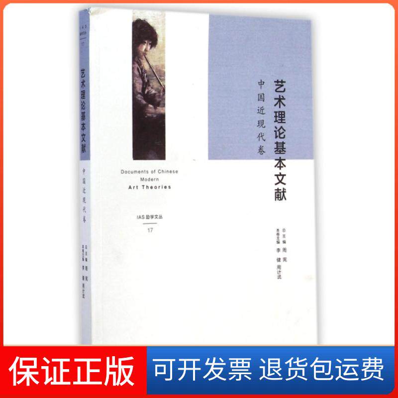 【保正版】艺术理基本献(中国近现代卷)/IAS励学文丛李健//周计武|主编:周宪三联书店9787108051660