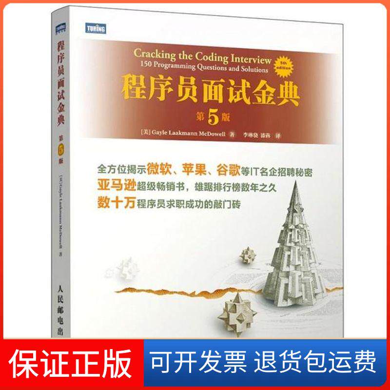 【保正版】程序员面试金典(美)麦克道尔 著 李琳骁,漆犇 译人民邮电出版社9787115332912