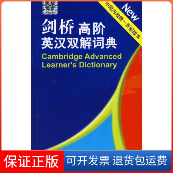 【保正版】剑桥高阶英汉双解词典英国剑桥大学出版社英国剑桥大学出版社9787560072098