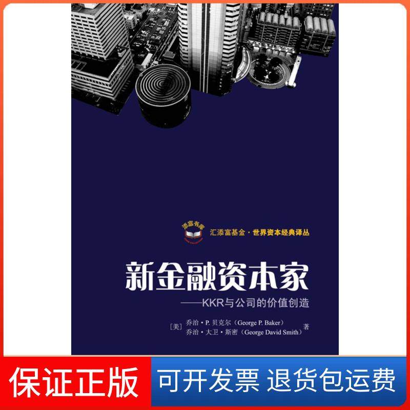 【保正版】新金融荣资本家-KKR与公司的价值创造贝科尔上海财经大学出版社9787564206420