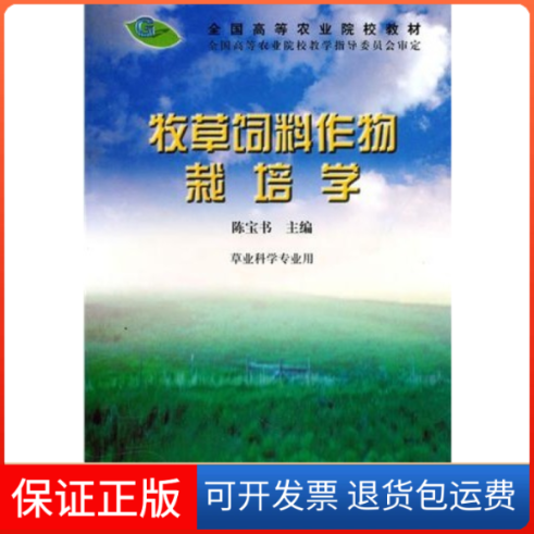 【保正版】牧草饲料作物栽培学/陈宝书陈宝书主编 著中国农业出版社9787109066786