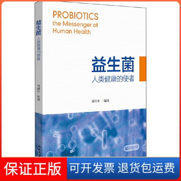 【保正版】益生菌 人类健康的使者周晴中 编北京大学出版社9787301315354