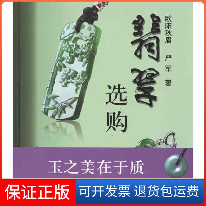 【保正版】翡翠选购欧阳秋眉学林出版社9787548600701