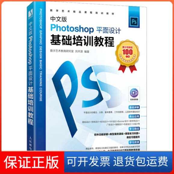 【保正版】中文版Photoshop平面设计基础培训教程数字艺术教育研究室,丰 编人民邮电出版社9787115579188