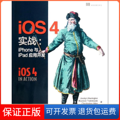 【正版】iOS4实战：iPhone与iPad应用开发(美)哈灵顿,等人民邮电出版社9787115275172
