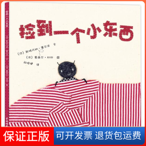 【保正版】捡到一个小东西(儿童文学)（法）塞尔沃　文，（法）邦邦　图，邢培健中国福利会出版社9787507219784