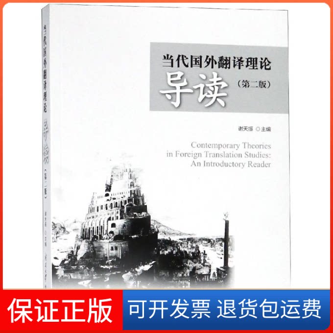 【保正版】当代国外翻译理论导读(第2版)/谢天振谢天振主编 著 谢天振 编 谢天振 译南开大学出版社9787310056842