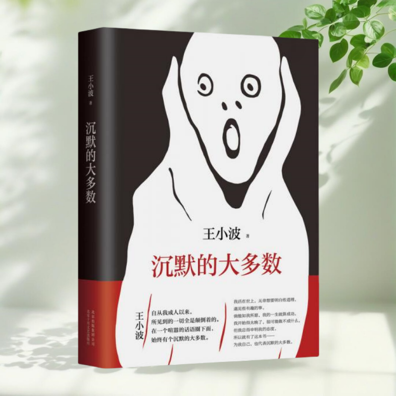 【正版图书】沉默的大多数王小波著北京十月文艺出版社,书籍/杂志/报纸,自由组合套装,淘宝优惠券,粉丝福利购,淘宝优惠卷