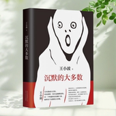 正版 图书 沉默 大多数王小波著北京十月文艺出版 社