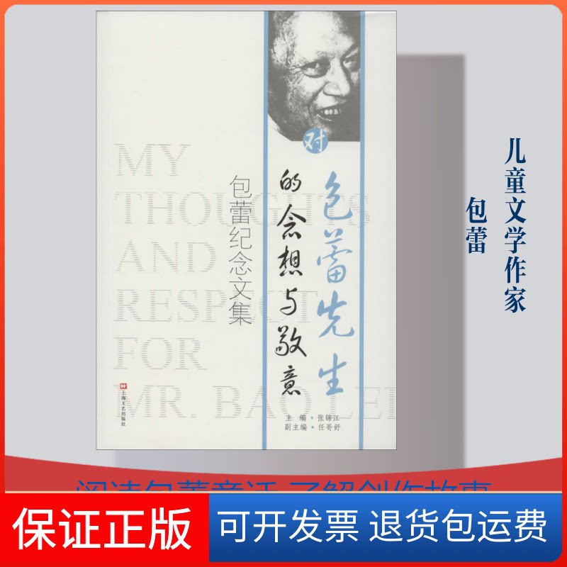 【保正版】对包蕾先生的念想与敬意张锦江 编上海文艺出版社9787532170142