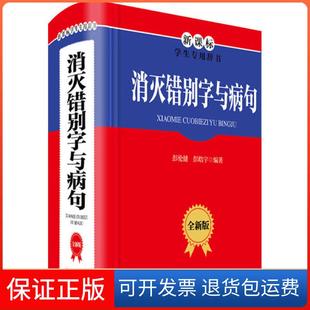 【保正版】消灭错别字与病句 全新版彭伦健四川辞书出版社9787557906566