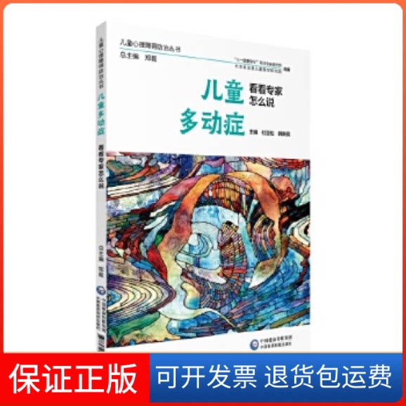【保正版】儿童多动症看看专家怎么说(儿童心理障碍防治丛书)杜亚松中国医药科技出版社9787521410853