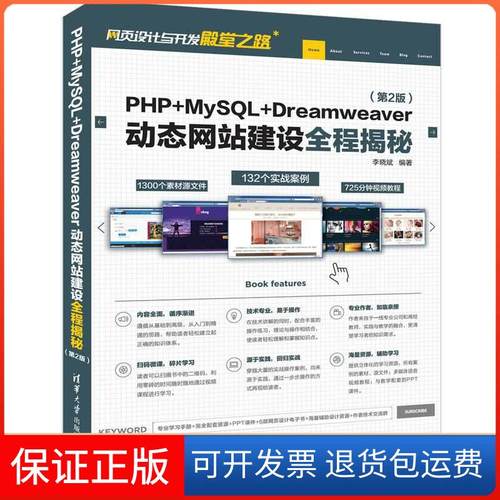 【保正版】PHP+MYSL+DREAMWEER动态建设全程揭秘(第2版)李晓斌清华大学出版社9787302526858