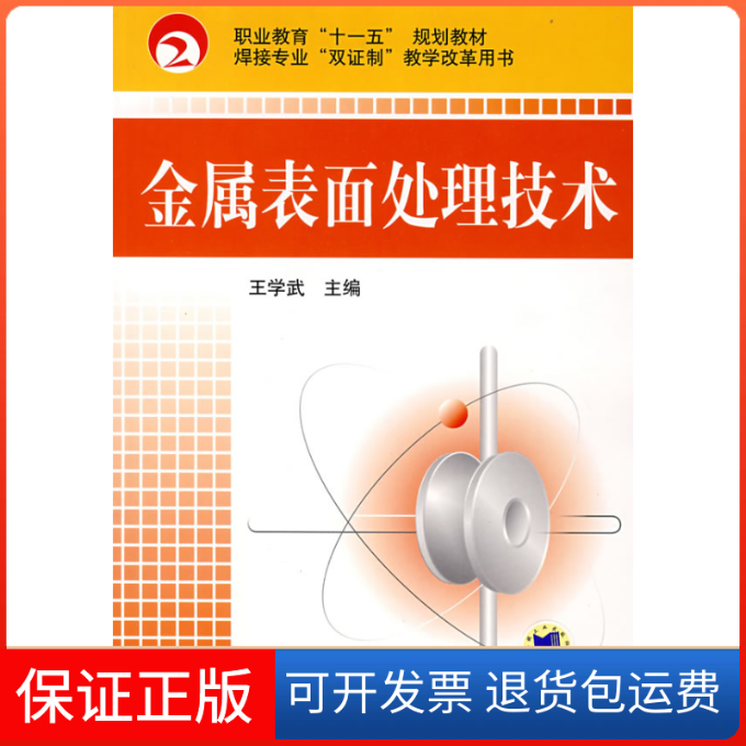 【保正版】金属表面处理技术王学武机械工业出版社9787111237228
