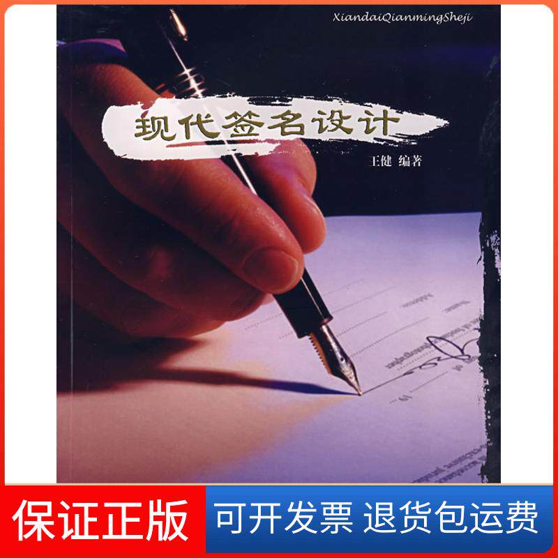 【保正版】现代签名设计王健 著岭南美术出版社9787536238572