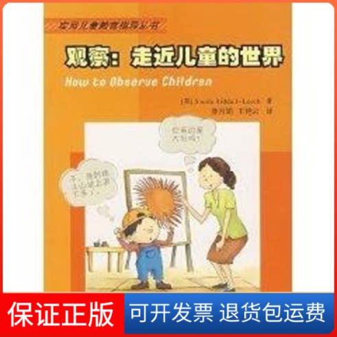 【保正版】观察:走近儿童的世界（英）里德尔-利奇（Riddall-Leech，S.）　著，潘月？ 著北京师范大学出版社9787303088874