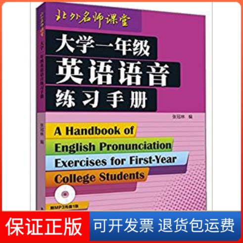 【保正版】大学一年级英语语音练习手册张冠林  著外语教学与研究出版社9787560003122