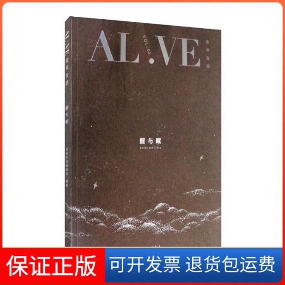 【保正版】醒与眠亚朵生活编辑部 编上海三联书店9787542672483