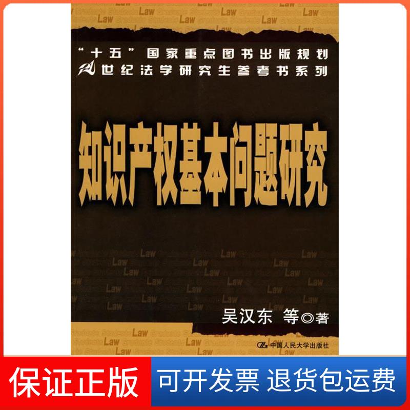 【保正版】知识产权基本问题研究/21世纪法学参考书系列吴汉东中国人民大学出版社9787300047331