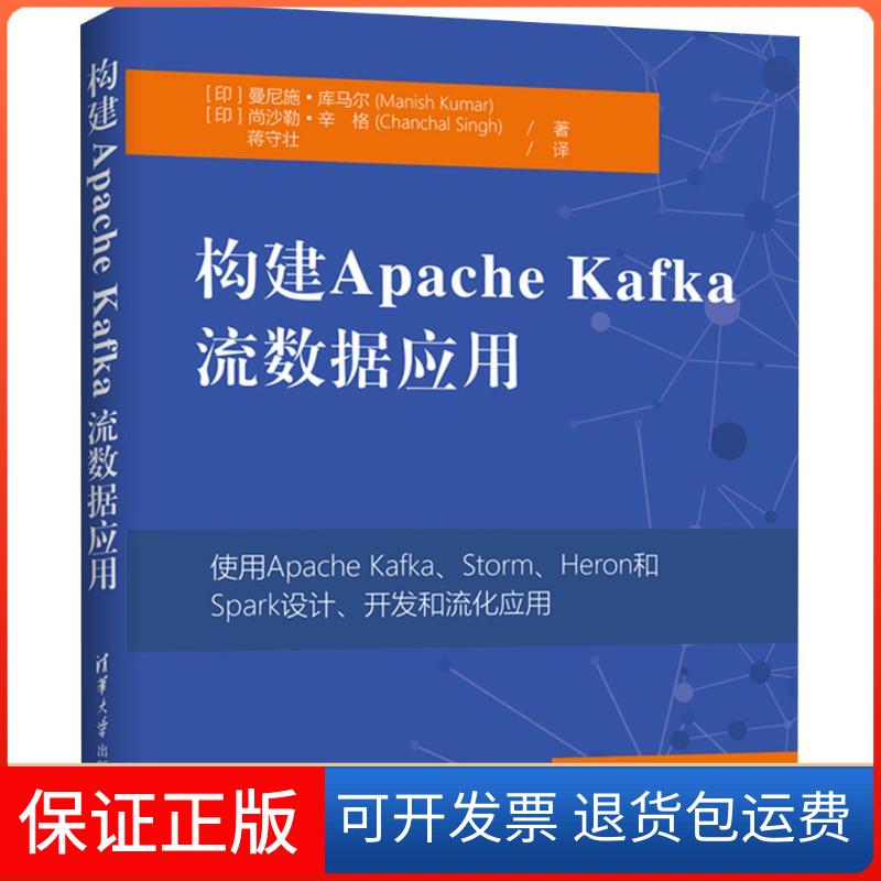 【保正版】构建Apache Kafka流数据应用(阴)曼尼施·库马尔(Manish Kumar),(印)尚沙勒·辛格(Chanchal Singh) 著 蒋守壮 译