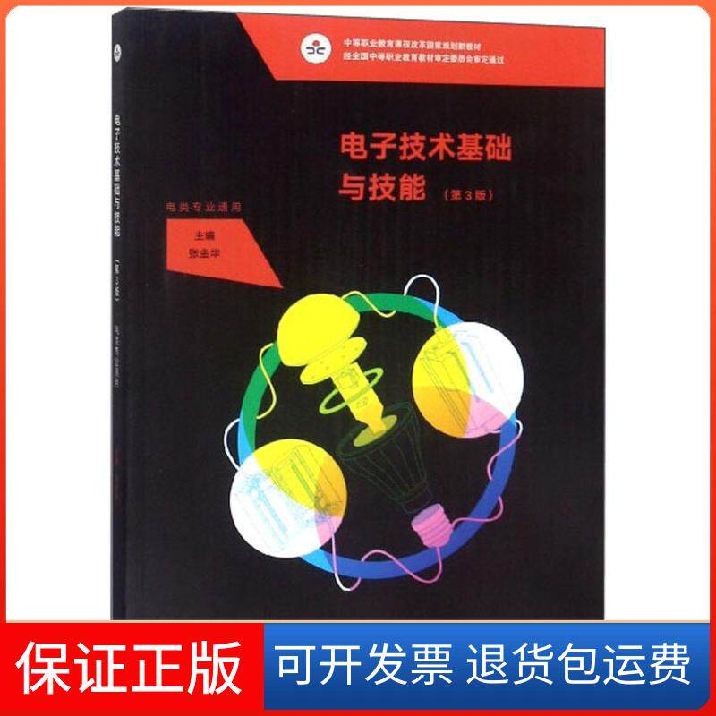 【保正版】电子技术基础与技能 (第三版)张金华高等教育9787040514315