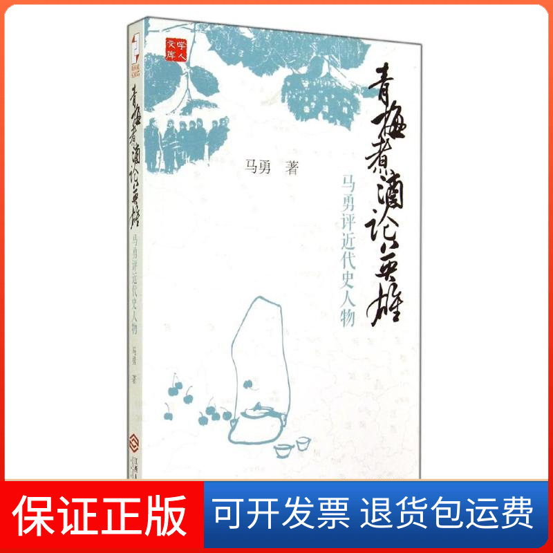 【保正版】青梅煮酒论英雄马勇 著江西人民出版社9787210066774