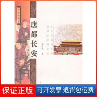【保正版】唐都长安张永禄三秦出版社9787807367468