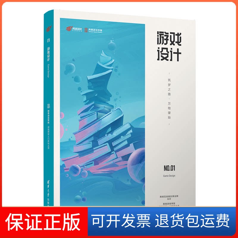 【保正版】游戏设计(筑梦之路万物肇始)/网易游戏学院游戏研发入门系列丛书网易互动娱乐事业群 著清华大学出版社9787302568179
