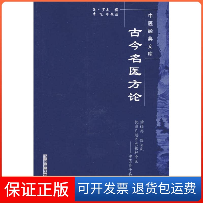 【保正版】古今名医方论/中医经典文库（清）罗美　撰，李飞，武丹丹，黄琼磁　校注 著作中国医出版社9787800893384