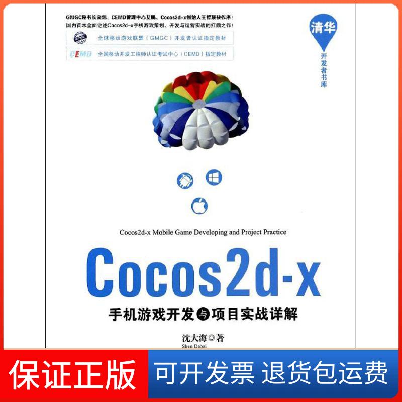 【正版】Cocos2d-x手机游戏开发与项目实战详解沈大海清华大学出版社9787302350866