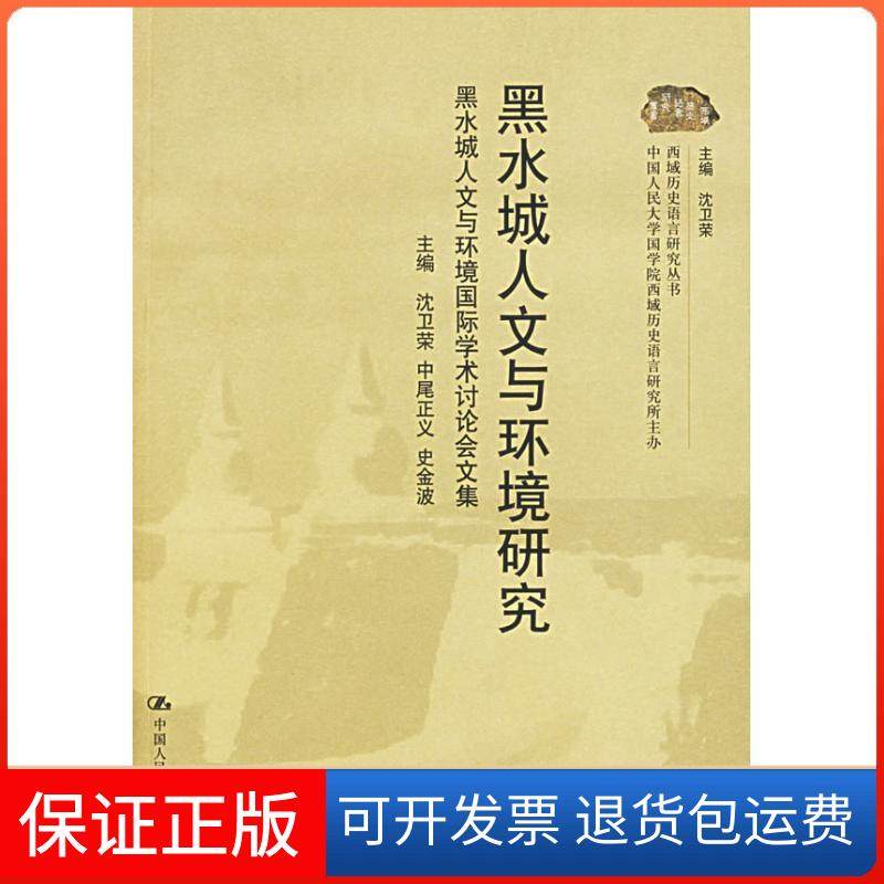 【保正版】黑水城人文与环境研究/黑水城人文与环境国际学术讨会集沈卫荣中国人民大学出版社9787300079561