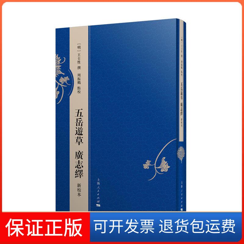 【保正版】五岳游草 广志绎 新校本明王士 撰 周振鹤 点校 著上海人民出版社9787208157811