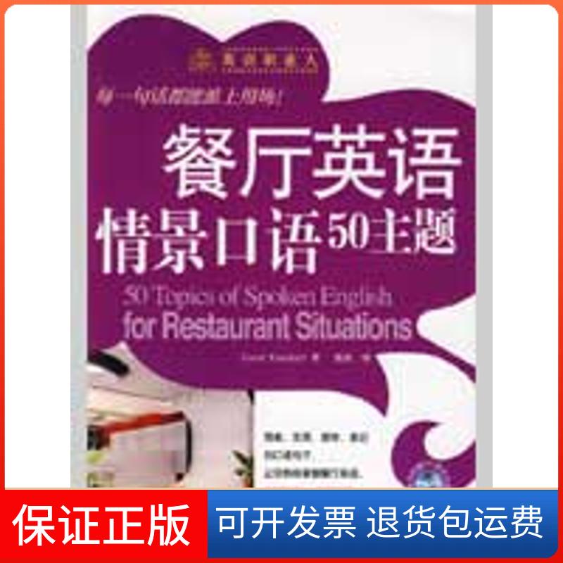 【保正版】餐厅英语情景口语50主题(美)罗克特 著 著作外文出版社9787119057590
