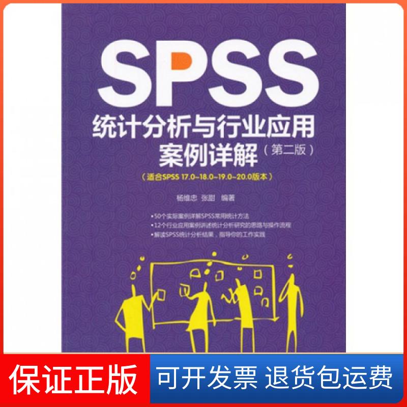 【保正版】SPSS统计分析与行业应用案例详解(附光盘第2版适合SPSS17.0-18.0-19.0-20.0版本)杨维忠//张甜清华大学9787302311072