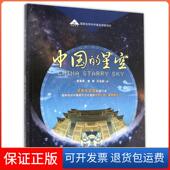 星空 中国 精 景海荣 王玉民北京科技9787530469071 詹想 保正版