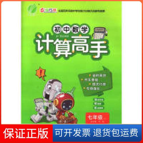 【保正版】计算高手七年级数学初中(全一册)北师大版BSD春雨教育·2019秋严军江苏人民出版社9787214238351
