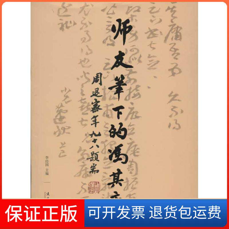 【保正版】师友笔下的冯其庸李经国 著文化艺术出版社9787503953279
