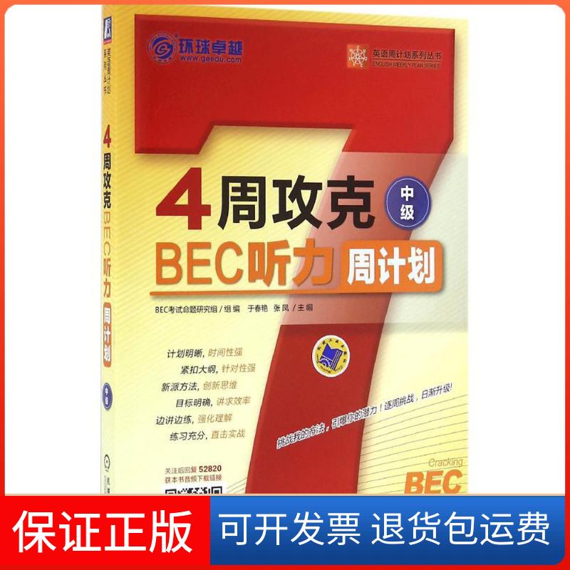 【保正版】4周攻克BEC听力周计划中级BEC命题研究组于春艳张凤机械工业出版社