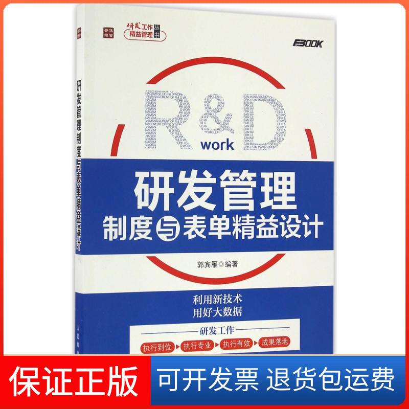 【保正版】研发管理制度与表单精益设计郭宾雁人民邮电出版社9787115437167