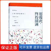 终得圆满——朱光潜谈修养 愿彼此 全2册 朱光潜 社9787518327287 著石油工业出版 保正版