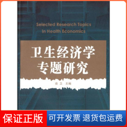 【保正版】卫生经济学专题研究（汇集了《卫生经济手册》中10篇经典文章）俞卫复旦大学出版社9787309099942