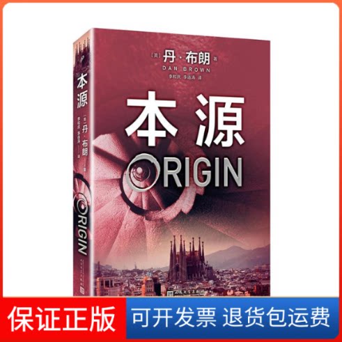 【保正版】本源(美)丹·布朗(Dan Brown) 著;李和庆,李连涛 译 著人民文学出版社9787020139873