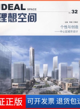 【保正版】理想空间(32)个与创造：中心区城市设计陈超 王耀武同济大学出版社9787560840079