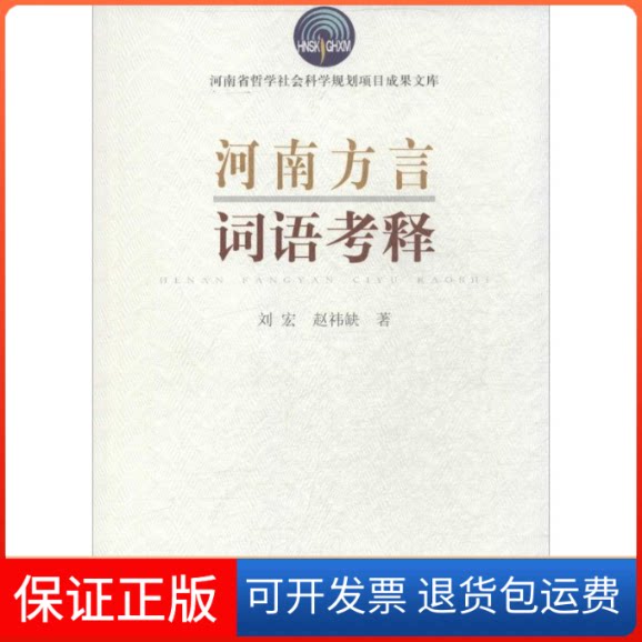 【保正版】河南方言词语考释刘宏；赵祎缺 著河南人民出版社9787215082045