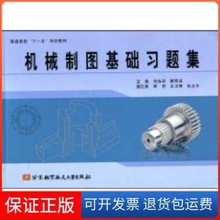 社 机械制图基础习题集谢宗法刘永田北京航空航天大学出版 保正版
