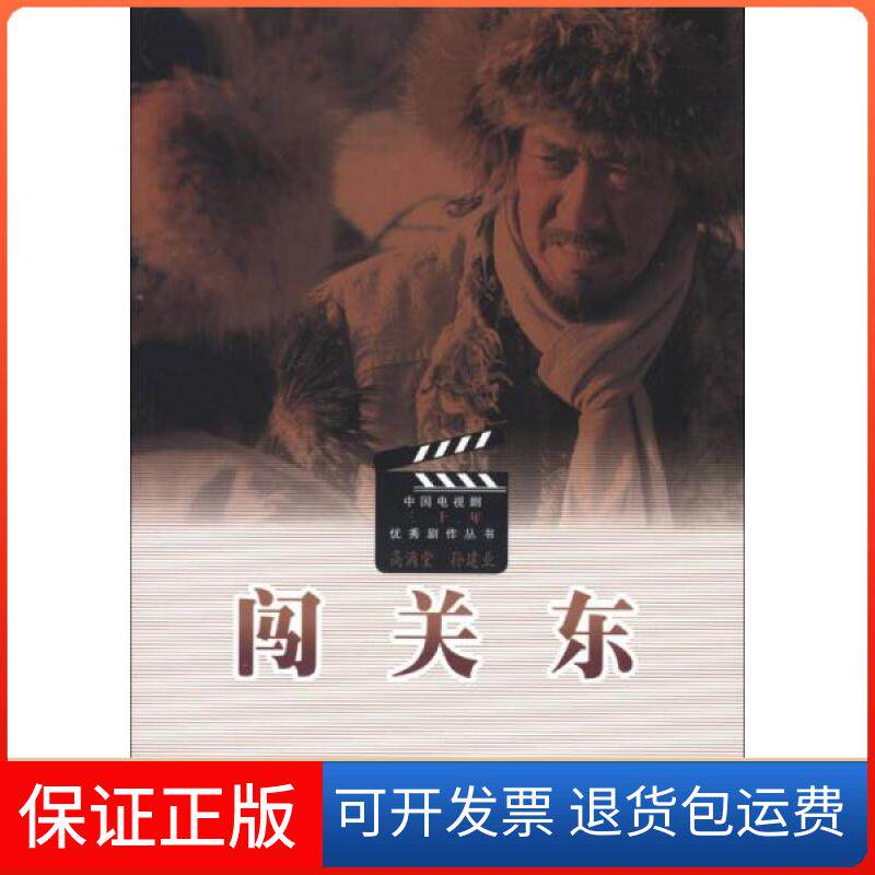 【保正版】闯关东高满堂、孙建业  编人民文学出版社9787020081493