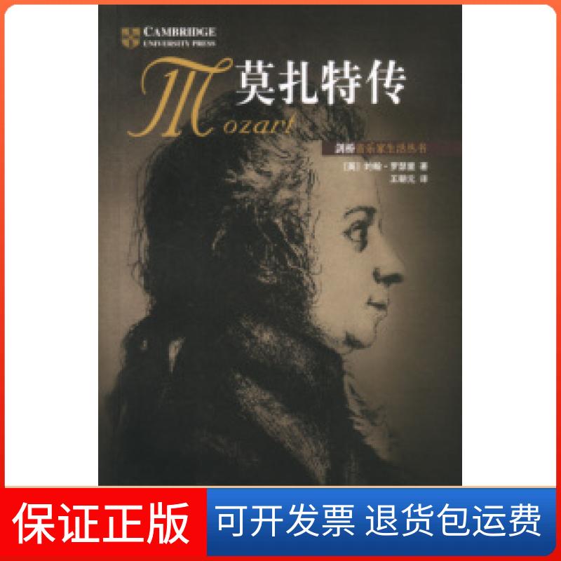 【保正版】莫扎特传(英)约翰·罗瑟里广西师范大学出版社9787563332762