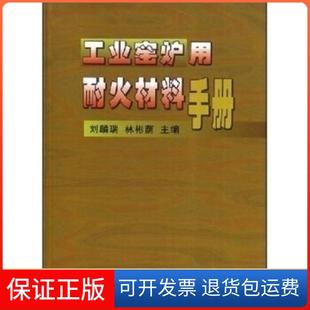 【保正版】工业窑炉用耐火材料手册(精)刘麟瑞 林彬荫冶金工业出版社9787502427306